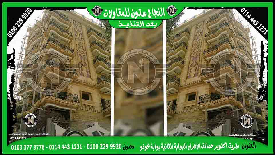 حجر هاشمي مفرغ حجر هاشمي مشطوف واجهات حجر هاشمي للعماير والفلل والقصور أحدث الواجهات واحدث اسعار الحجر الهاشمي
حجر هاشمي مفرغ حجر هاشمي مشطوف واجهات حجر هاشمي للعماير والفلل والقصور أحدث الواجهات واحدث اسعار الحجر الهاشمي