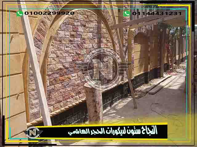 ديكورات حجر هاشمي 2019 2020 , شغل حجر هاشمي فاخر ,  حجر هاشمي مفرز او مشطوف , حجر هاشمي ابيض , حجر هاشمي كرانيش , تيجان وعمدان , توريد وتركيب ديكورات حجر هاشمي  , ورش حجر هاشمي  , مصانع حجر هاشمي  , أحدث ديكورات الحجر الهاشمي   , اسعار الحجر الهاشمي فى مصر 2019 2020