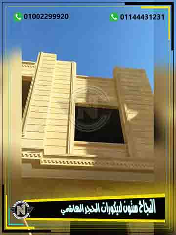 حجر هاشمي مفرز 