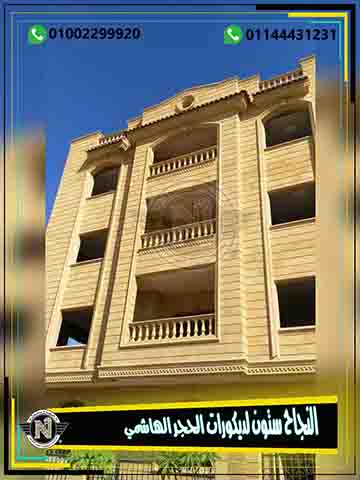اسعار الحجر الهاشمي فى مصر 2019